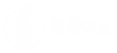 통증아웃